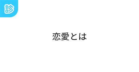 情 と は 恋愛|恋愛とは何か？恋愛感情の定義がわかる名言／おすすめの本を紹 .